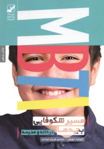 www.payane.ir - مسیر شکوفایی بچه ها در خانه و مدرسه