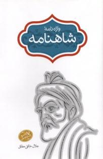 www.payane.ir - واژه نامه شاهنامه