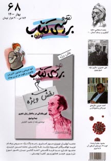 www.payane.ir - نقد و بررسی کتاب: شماره (68) بهار 1400