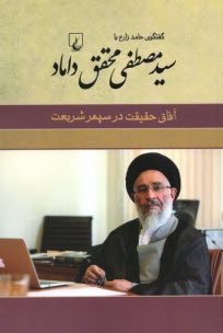 www.payane.ir - آفاق حقیقت در سپهر شریعت: گفتگوی حامد زارع با مصطفی محقق داماد