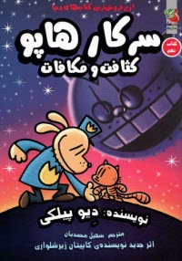 www.payane.ir - سرکار هاپو (9): کثافت و مکافات