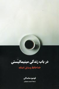 www.payane.ir - در باب زندگی مینیمالیستی: خداحافظ وسایل اضافه