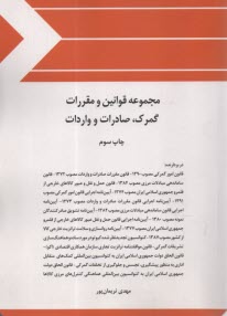 www.payane.ir - مجموعه قوانین و مقررات گمرک، صادرات و واردات