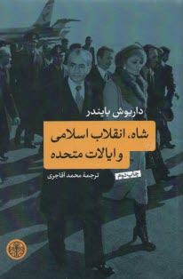 www.payane.ir - شاه، انقلاب اسلامی و ایالات متحده