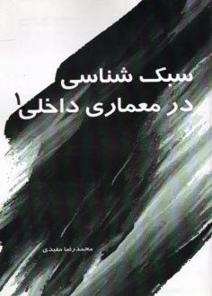 www.payane.ir - سبک شناسی در معماری داخلی (1)
