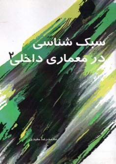 www.payane.ir - سبک شناسی در معماری داخلی (2)