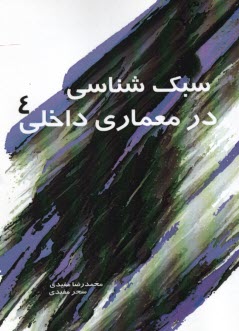 www.payane.ir - سبک شناسی در معماری داخلی (4)