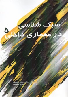 www.payane.ir - سبک شناسی در معماری داخلی (5)