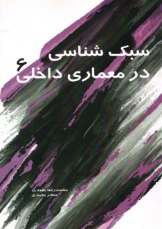 www.payane.ir - سبک شناسی در معماری داخلی (6)