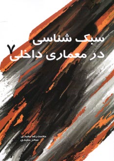 www.payane.ir - سبک شناسی در معماری داخلی (7)