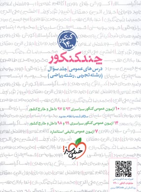 www.payane.ir - 4259 -  خیلی سبز: چند کنکور عمومی پاسخ  (ج2 )
