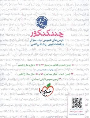www.payane.ir - 4258-  خیلی سبز: چند کنکور عمومی سوال (ج1 )