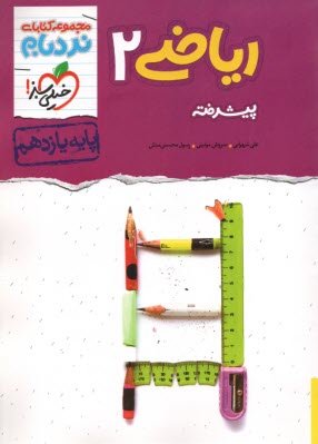 www.payane.ir - 896- خیلی سبز: نردبام ریاضی یازدهم