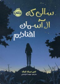 www.payane.ir - سالی که از آسمان افتادیم
