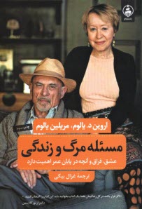 www.payane.ir - مسئله (مساله) مرگ و زندگی