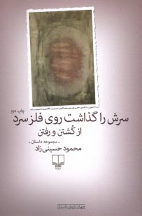 www.payane.ir - سرش را گذاشت روی فلز سرد از کشتن و رفتن: مجموعه داستان