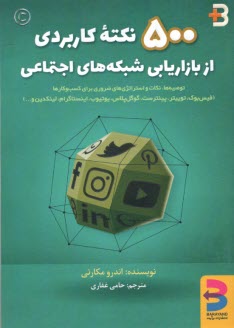 www.payane.ir - 500 نکته کاربردی از بازاریابی در شبکه های اجتماعی