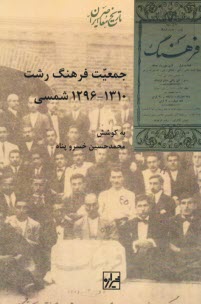 www.payane.ir - جمعیت فرهنگ رشت 1310- 1296 شمسی
