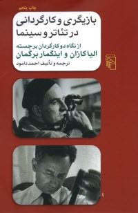 www.payane.ir - بازیگری و کارگردانی در تئاتر و سینما از نگاه الیا کازان و اینگمار برگمان
