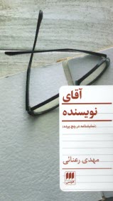 www.payane.ir - آقای نویسنده: نمایشنامه در پنج پرده