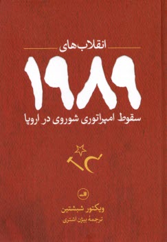 www.payane.ir - انقلاب های 1989: سقوط امپراتوری شوروی در اروپا
