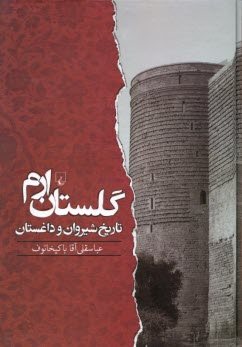 www.payane.ir - گلستان ارم: تاریخ شیروان و داغستان از آغاز تا جنگ های ایران و روس