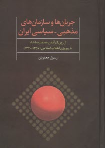 www.payane.ir - جریان ها و سازمان های مذهبی - سیاسی ایران