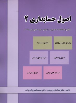 www.payane.ir - اصول حسابداری (2)
