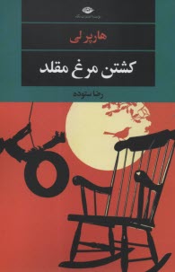 www.payane.ir - کشتن مرغ مقلد