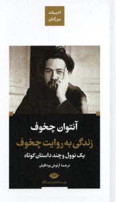 www.payane.ir - زندگی به روایت چخوف: یک نوول و چند داستان کوتاه