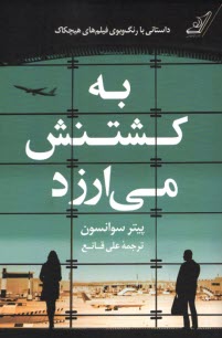 www.payane.ir - به کشتنش می ارزد