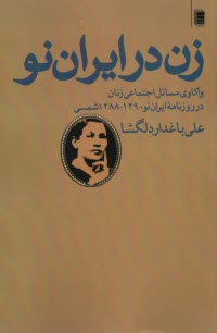 www.payane.ir - زن در ایران نو