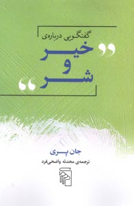 www.payane.ir - گفتگویی درباره خیر و شر