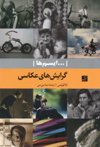 www.payane.ir - ایسم ها: گرایش های عکاسی
