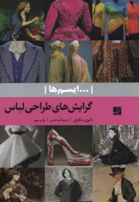 www.payane.ir - ایسم ها: گرایش های طراحی لباس