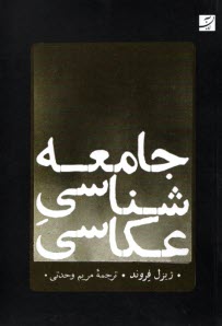 www.payane.ir - جامعه شناسی عکاسی