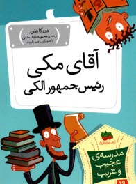 www.payane.ir - مدرسه ی عجیب و غریب (19): آقای مکی رئیس جمهور الکی