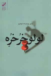www.payane.ir - لولوخرخره