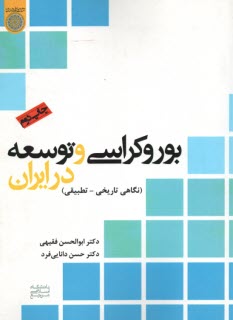 www.payane.ir - بوروکراسی و توسعه در ایران