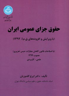 www.payane.ir - 2025-حقوق جزای عمومی ایران