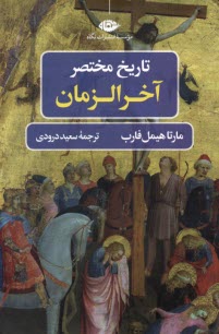 www.payane.ir - تاریخ مختصر آخر الزمان
