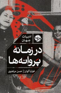 www.payane.ir - در زمانه پروانه ها (برپایه واقعیت های تاریخی)