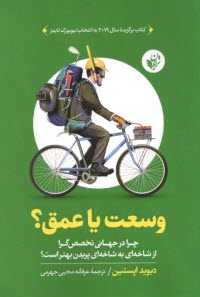 www.payane.ir - وسعت یا عمق؟ (Range): چرا در جهانی تخصص گرا از شاخه ای به شاخه ای پریدن بهتر است؟