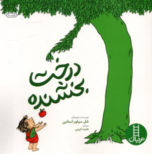 www.payane.ir - نردبان: درخت بخشنده The Giving Tree