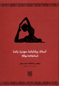 www.payane.ir - آسانا، پرانایاما، مودرا، باندا (ساتیاناندا یوگا)