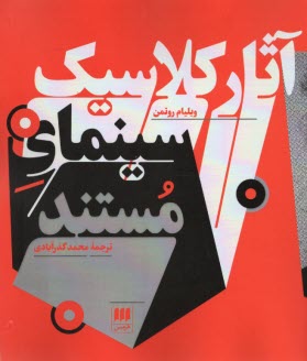 www.payane.ir - آثار کلاسیک سینمای مستند