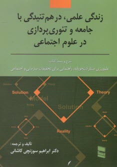 www.payane.ir - زندگی علمی، درهم تنیدگی با جامعه و تئوری پردازی در علوم اجتماعی