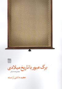 www.payane.ir - برگ عبور با تاریخ میلادی: مجموعه داستان