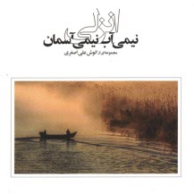 www.payane.ir - انزلی نیمی آب نیمی آسمان