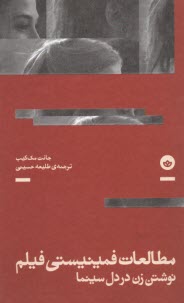 www.payane.ir - مطالعات فمینیستی فیلم نوشتن زن در دل سینما